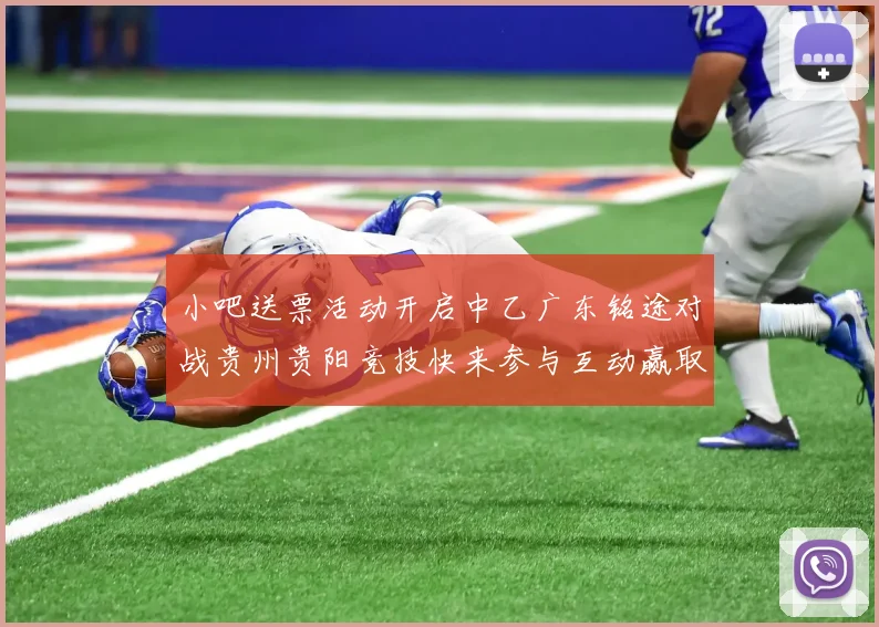 小吧送票活动开启中乙广东铭途对战贵州贵阳竞技快来参与互动赢取球票