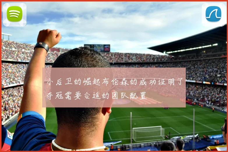 小后卫的崛起布伦森的成功证明了夺冠需要合适的团队配置