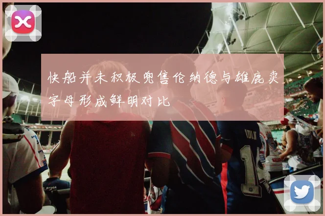 快船并未积极兜售伦纳德与雄鹿卖字母形成鲜明对比