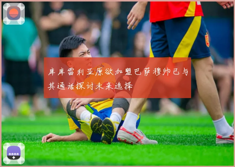 库库雷利亚原欲加盟巴萨穆帅已与其通话探讨未来选择