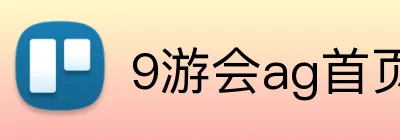 9游会ag首页 Logo